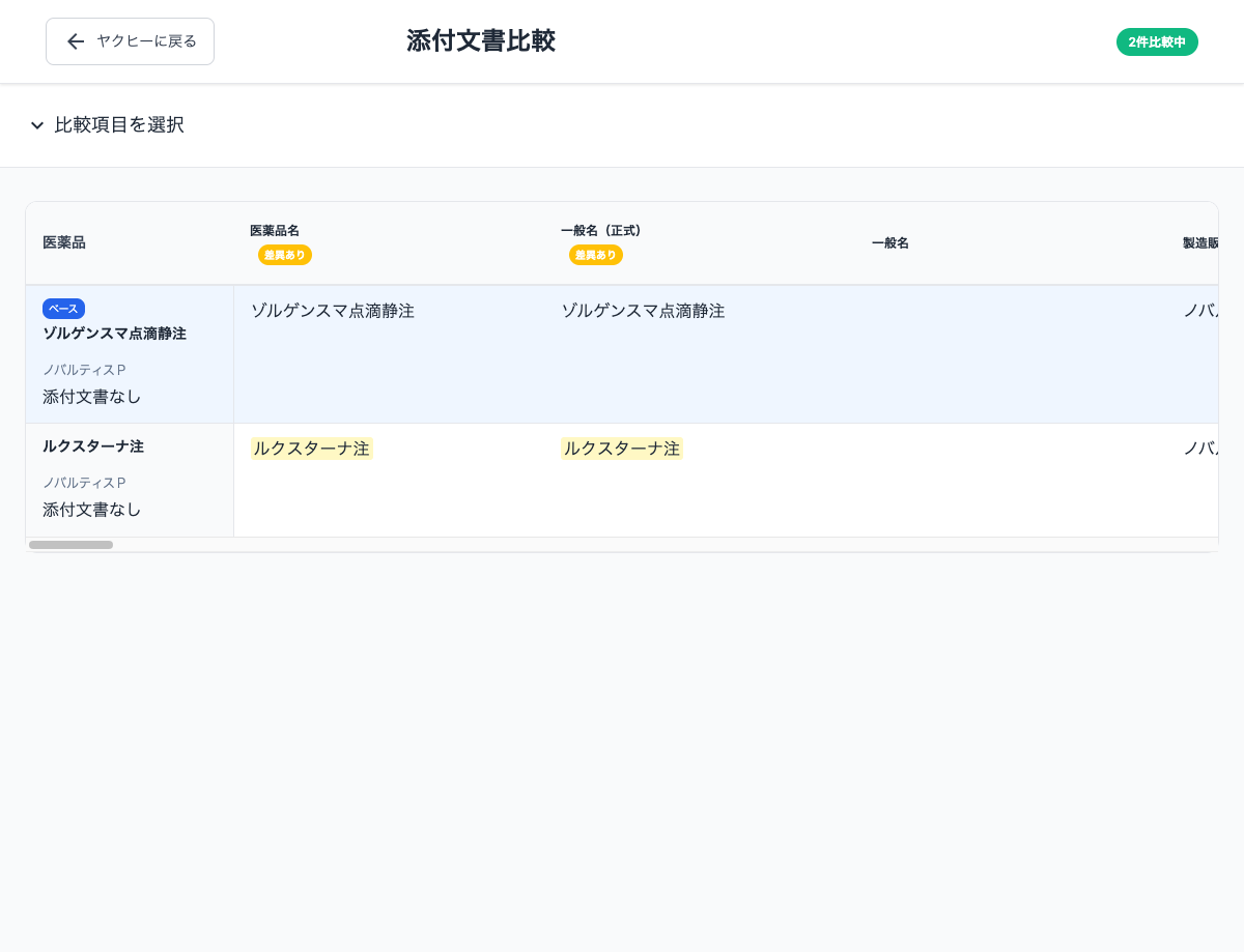 添付文書比較画面