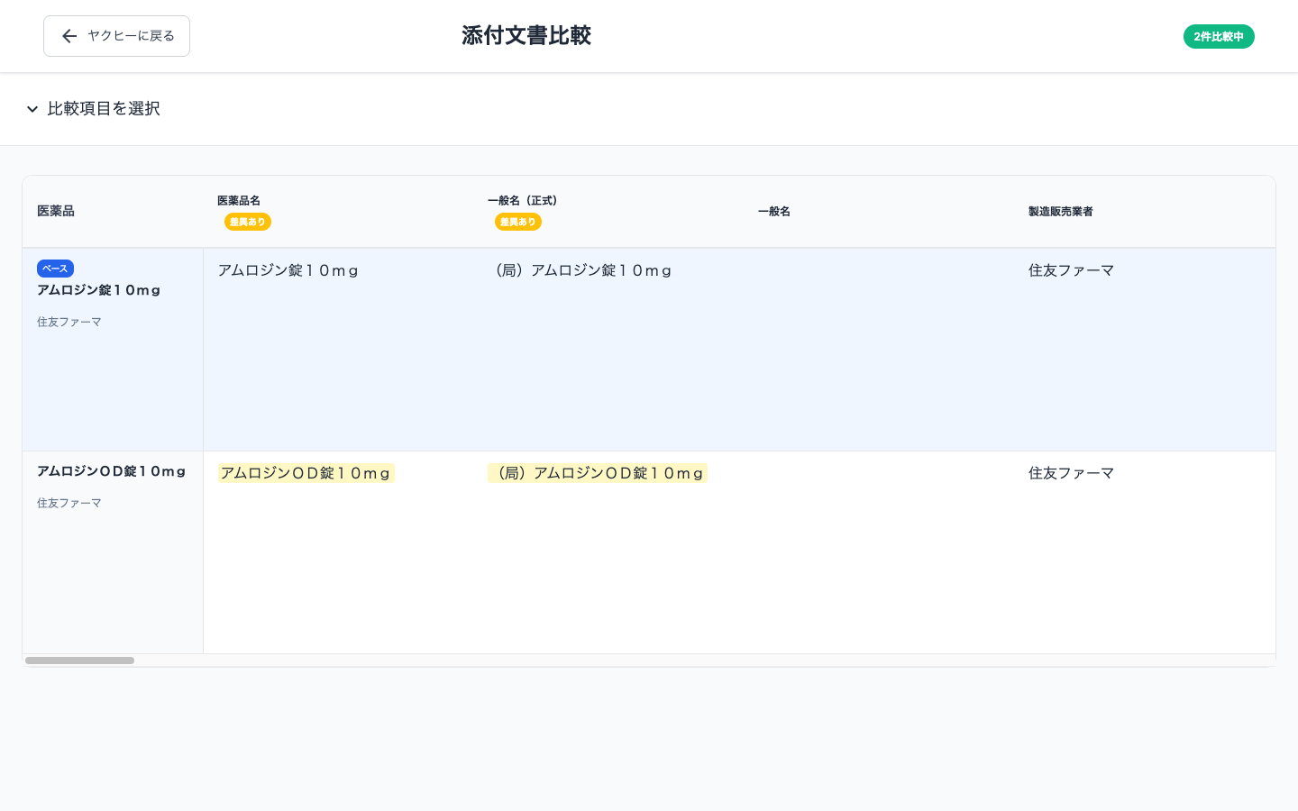 添付文書比較画面スクロール